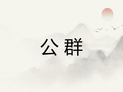 公群
