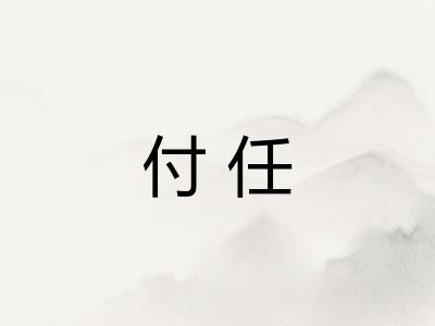 付任