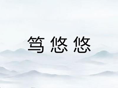 笃悠悠
