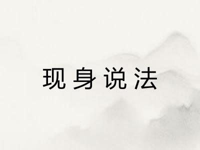 现身说法