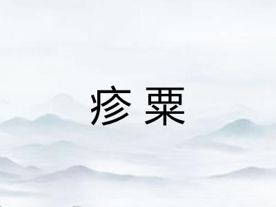 疹粟