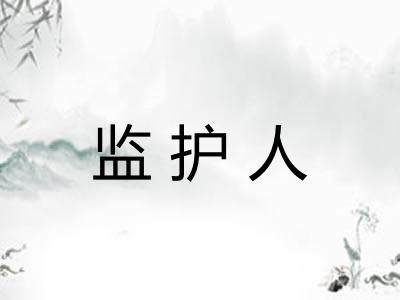 监护人