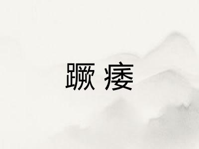蹶痿
