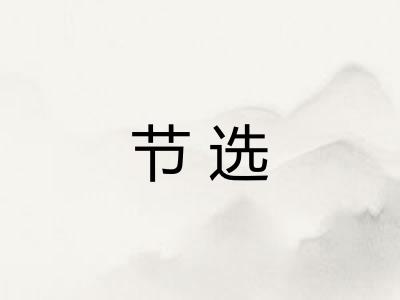 节选