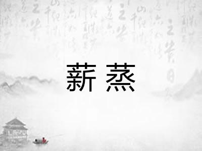 薪蒸