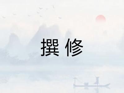 撰修