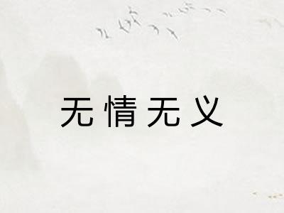 无情无义