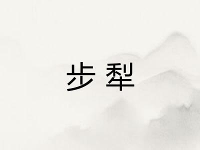步犁