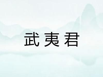 武夷君