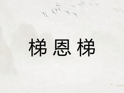 梯恩梯