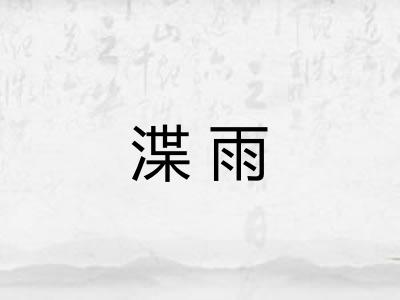 渫雨