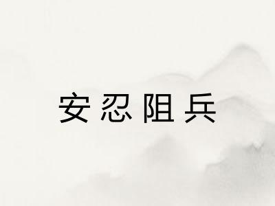 安忍阻兵