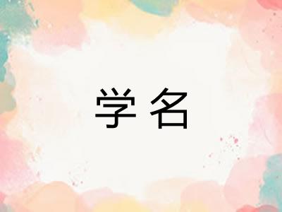 学名