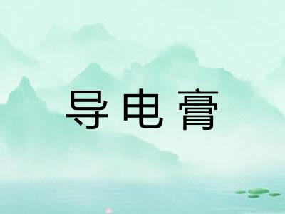 导电膏