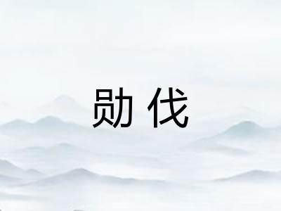 勋伐