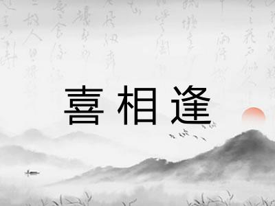 喜相逢