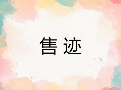 售迹