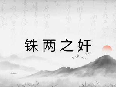 铢两之奸