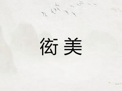 衒美