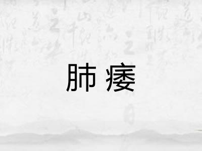 肺痿
