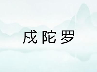 戍陀罗