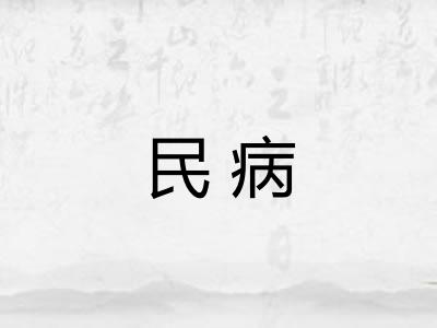 民病