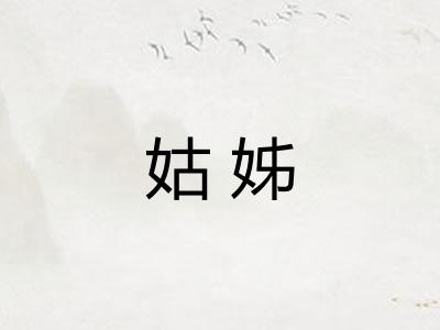 姑姊