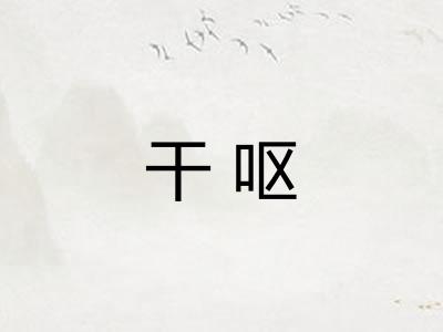 干呕