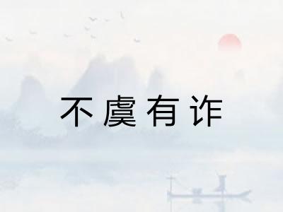 不虞有诈