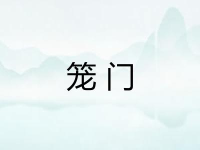 笼门