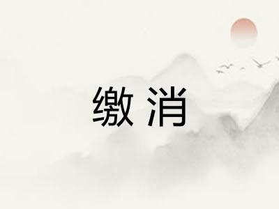 缴消