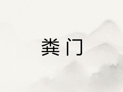 粪门