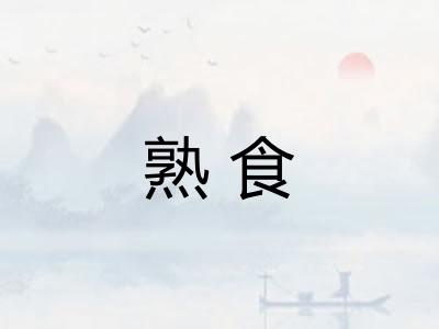 熟食