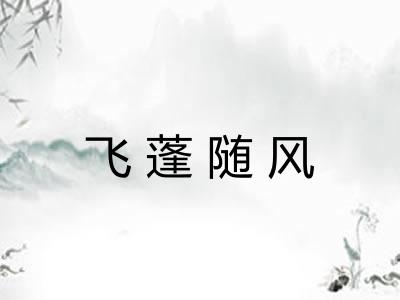 飞蓬随风