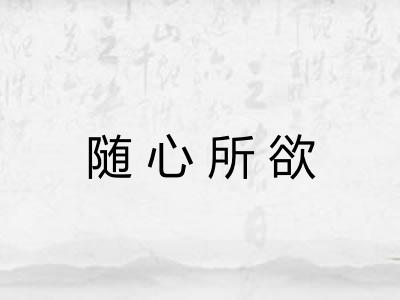 随心所欲