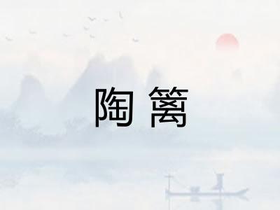 陶篱