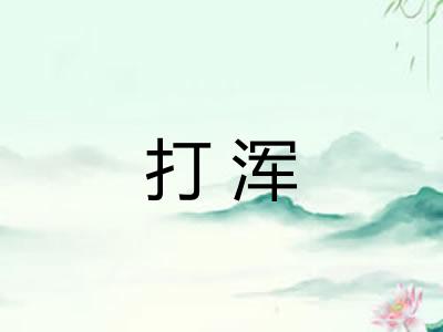 打浑
