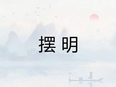 摆明