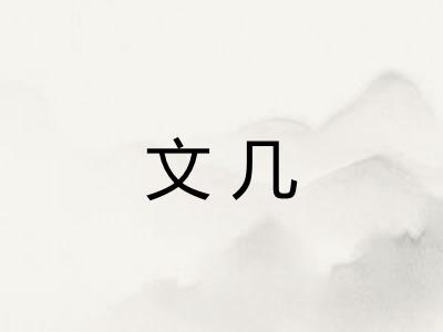 文几