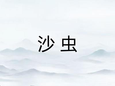 沙虫