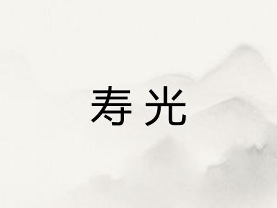 寿光