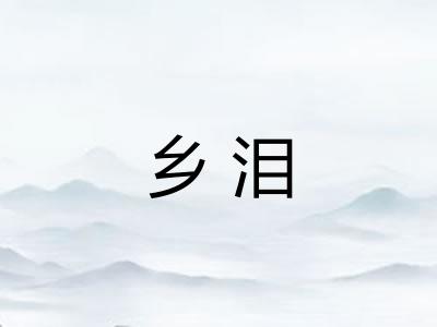 乡泪