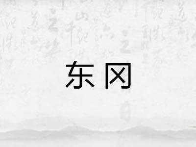 东冈