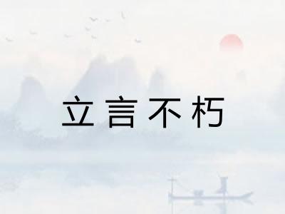立言不朽