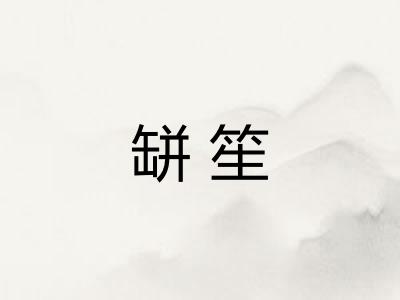 缾笙