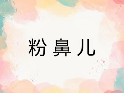 粉鼻儿