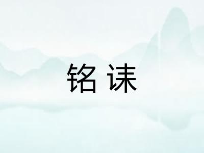 铭诔