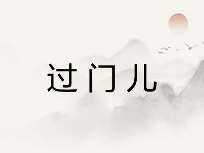 过门儿