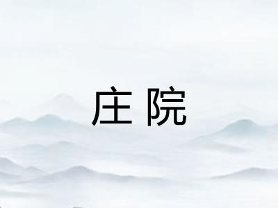 庄院