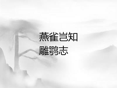 燕雀岂知雕鹗志